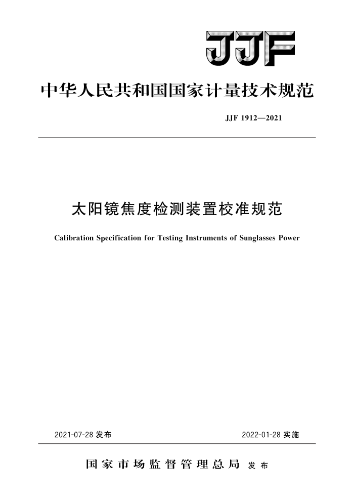 JJF 1912-2021 太阳镜焦度检测装置校准规范 高清晰版