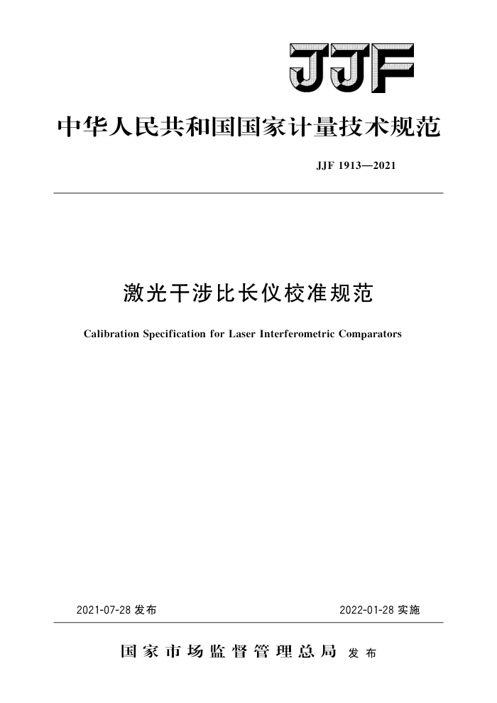 JJF 1913-2021 激光干涉比长仪校准规范 高清晰版
