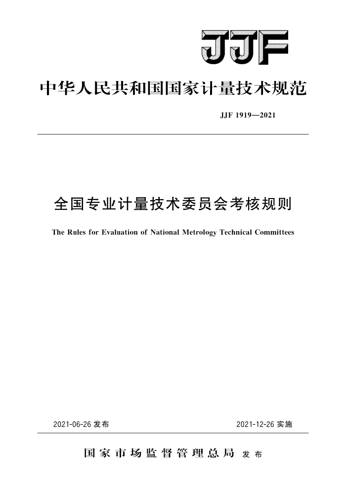JJF 1919-2021 全国专业计量技术委员会考核规则 高清晰版