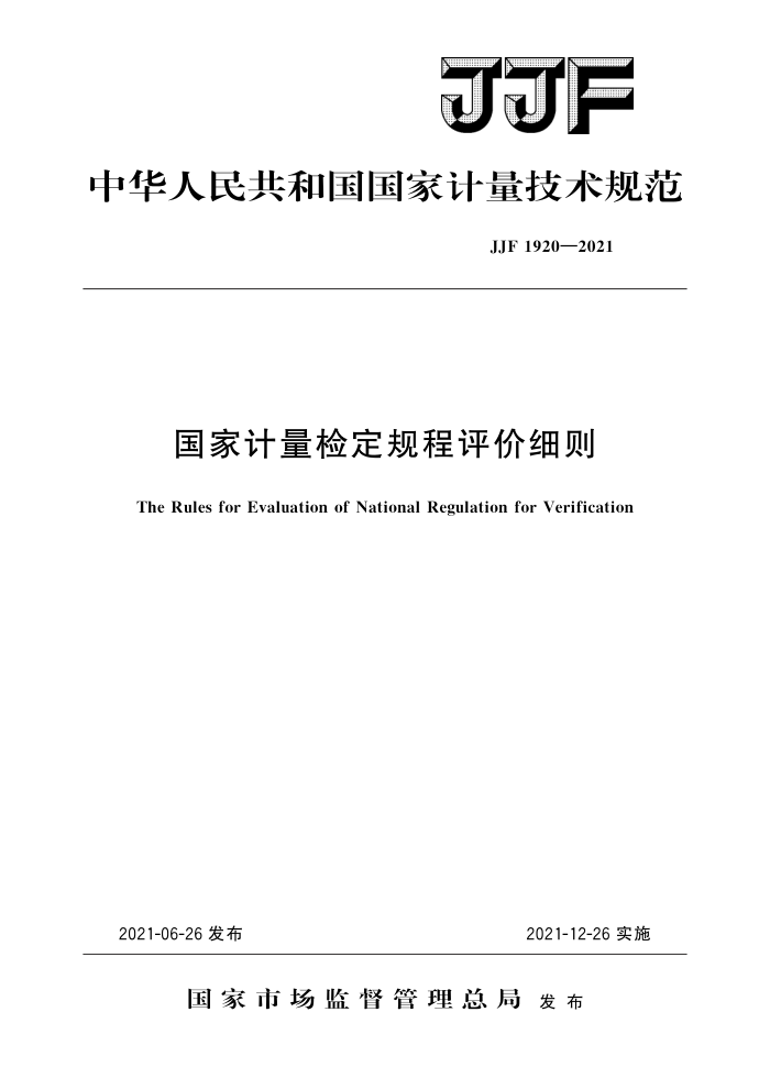 JJF 1920-2021 国家计量检定规程评价细则 高清晰版