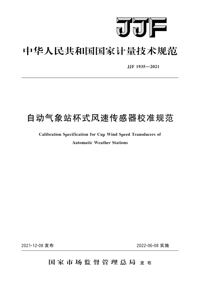 JJF 1935-2021 自动气象站杯式风速传感器校准规范 高清晰版