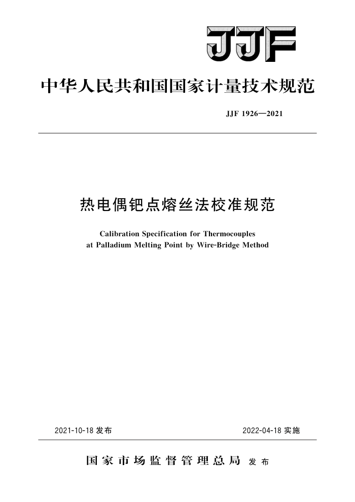 JJF 1926-2021 热电偶钯点熔丝法校准规范 高清晰版