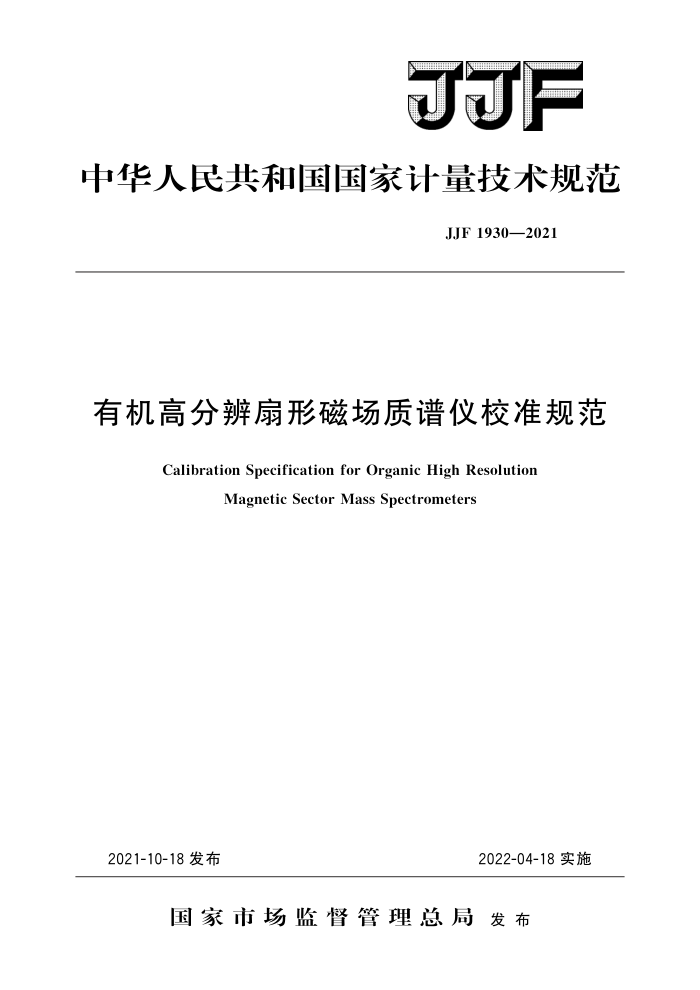 JJF 1930-2021 有机高分辨扇形磁场质谱仪校准规范 高清晰版
