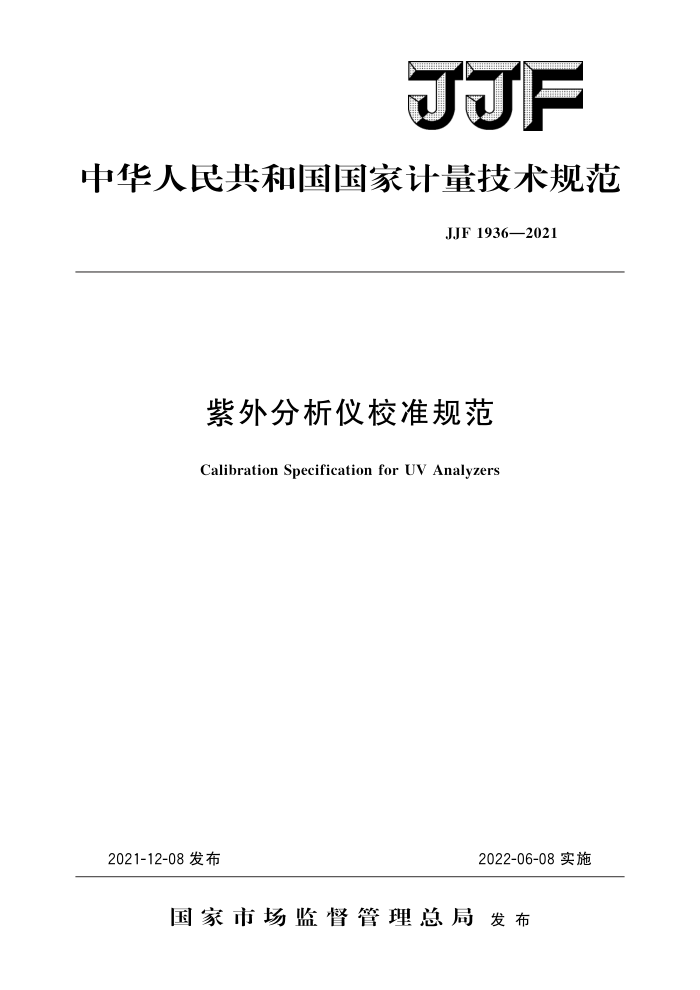 JJF 1936-2021 紫外分析仪校准规范 高清晰版