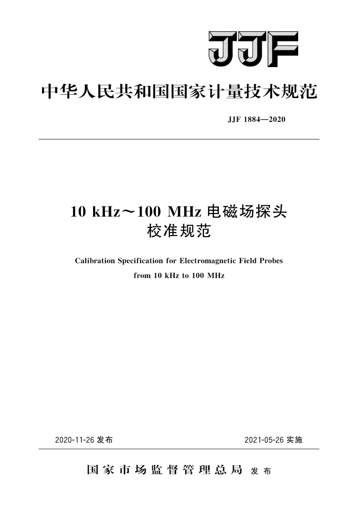 JJF 1884-2020 10 kHz~100 MHz电磁场探头校准规范 高清晰版