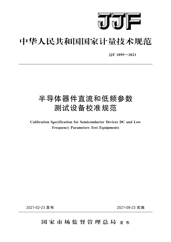 JJF 1895-2021 半导体器件直流和低频参数测试设备校准规范 高清晰版