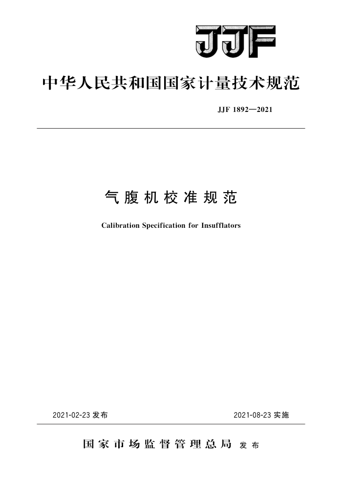 JJF 1892-2021 气腹机校准规范 高清晰版