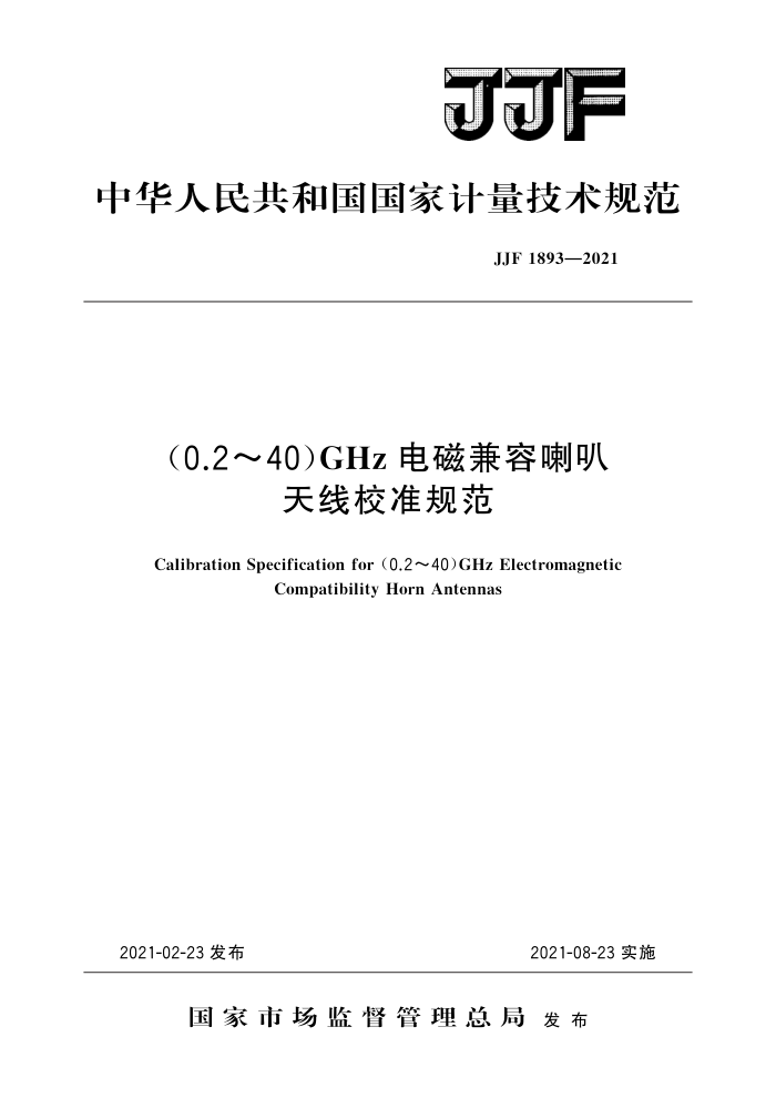 JJF 1893-2021 (0.2~40)GHz电磁兼容喇叭天线校准规范 高清晰版