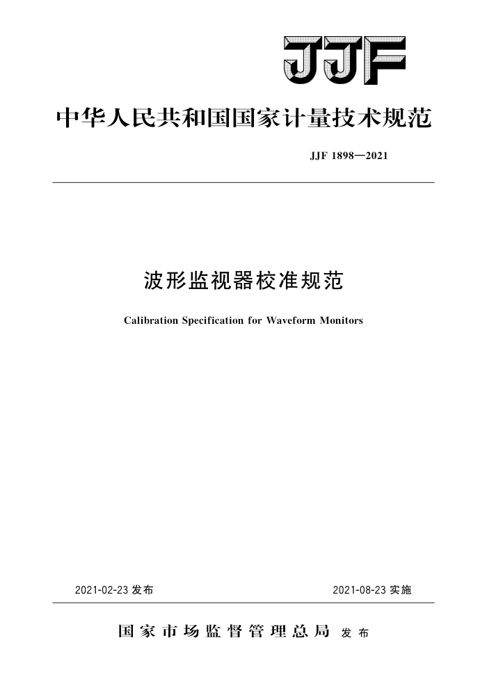 JJF 1898-2021 波形监视器校准规范 高清晰版