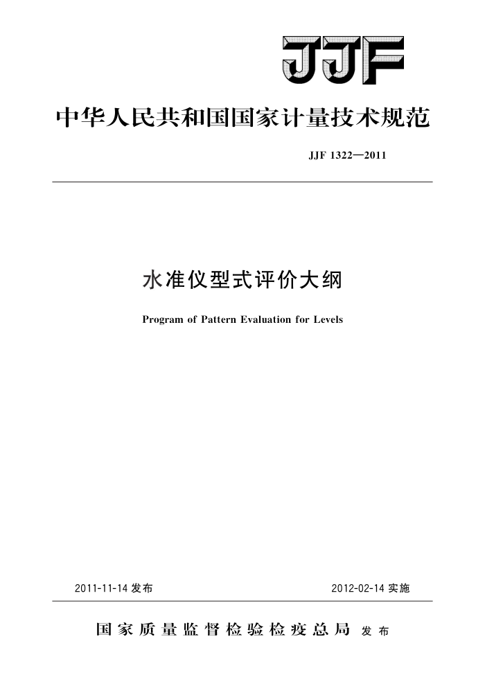 JJF 1322-2011 水准仪型式评价大纲 高清晰版