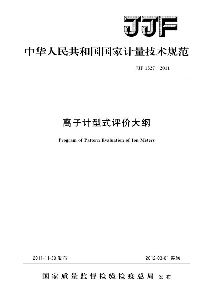 JJF 1327-2011 离子计型式评价大纲 高清晰版