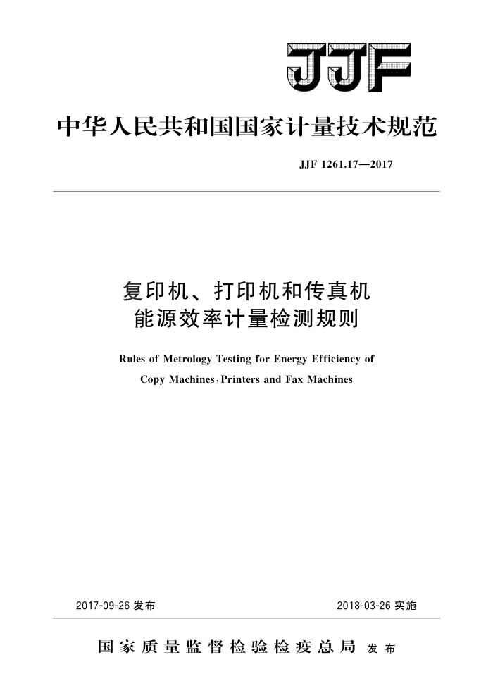 JJF 1261.17-2017 复印机、打印机和传真机能源效率计量检测规则 高清晰版