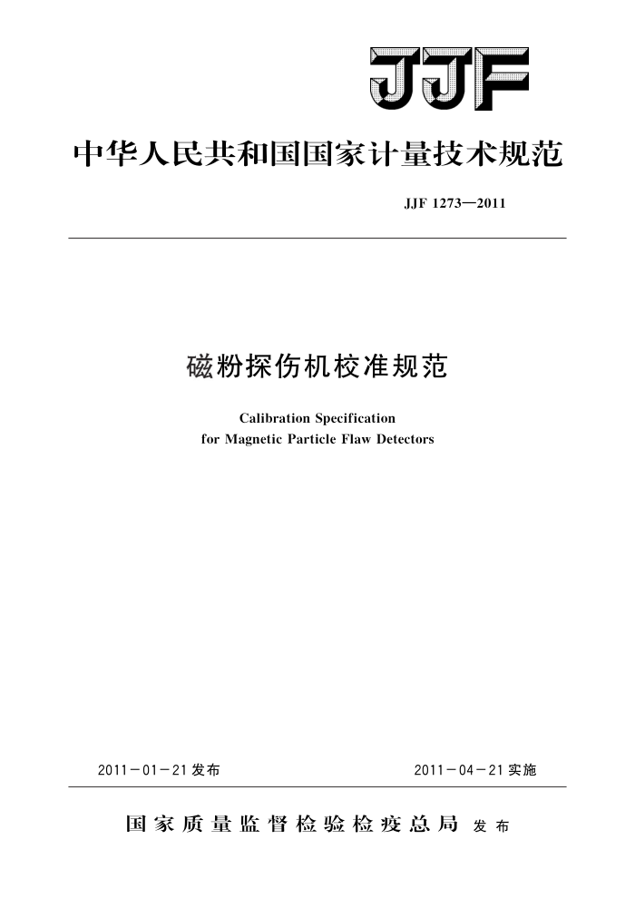 JJF 1273-2011 ŷ̽˻У׼淶 