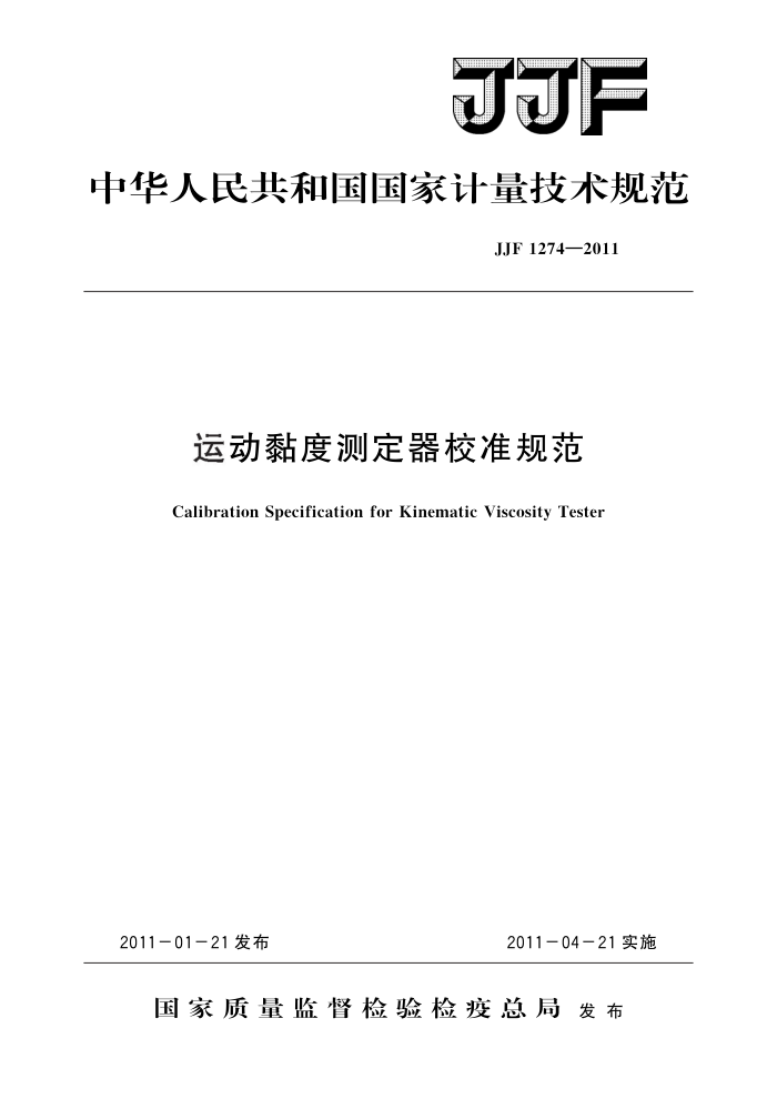 JJF 1274-2011 运动黏度测定器校准规范 高清晰版