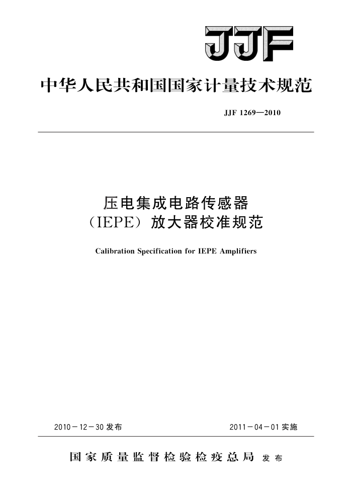 JJF 1269-2010 ѹ缯ɵ·(IEPE)ŴУ׼淶 
