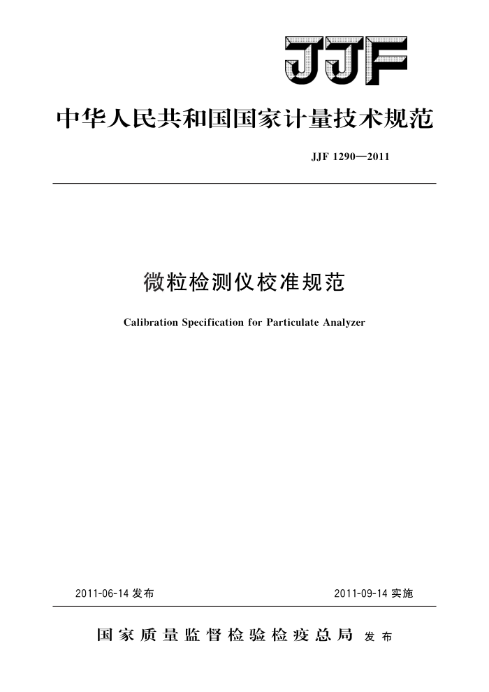 JJF 1290-2011 ΢У׼淶 