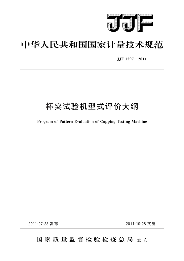 JJF 1297-2011 杯突试验机型式评价大纲 高清晰版