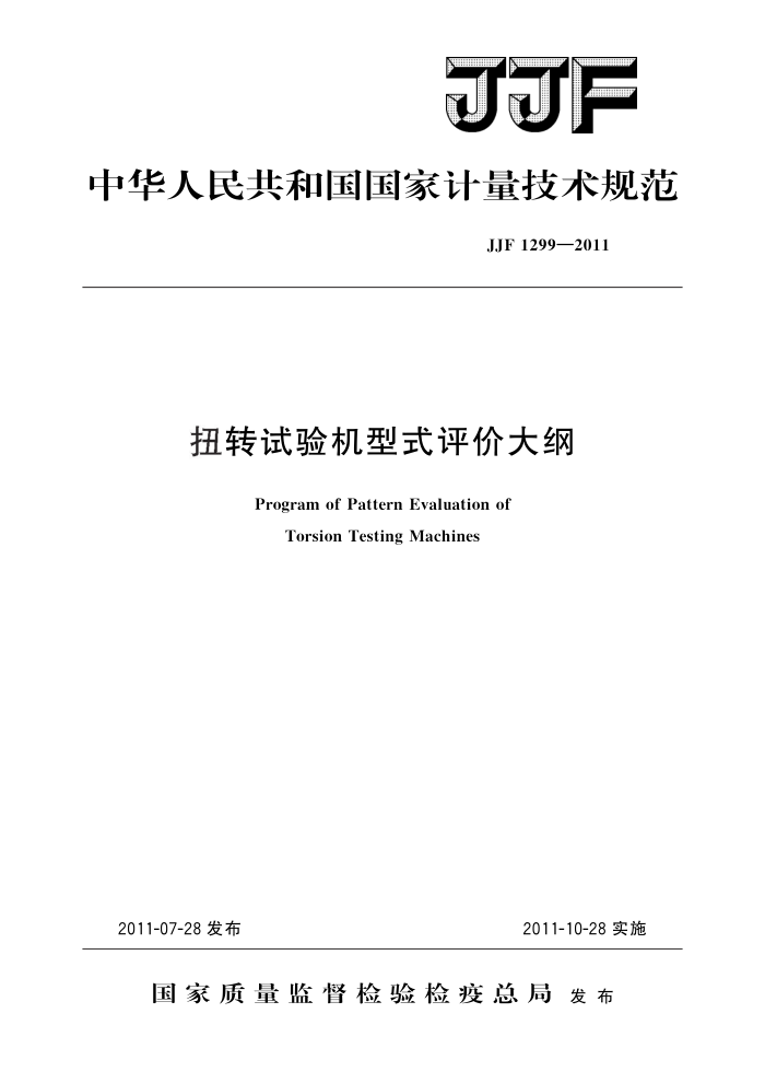 JJF 1299-2011 扭转试验机型式评价大纲 高清晰版
