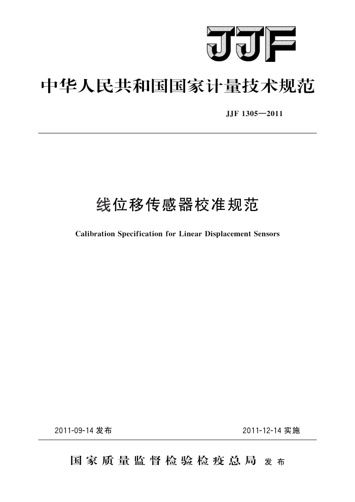 JJF 1305-2011 线位移传感器校准规范 高清晰版