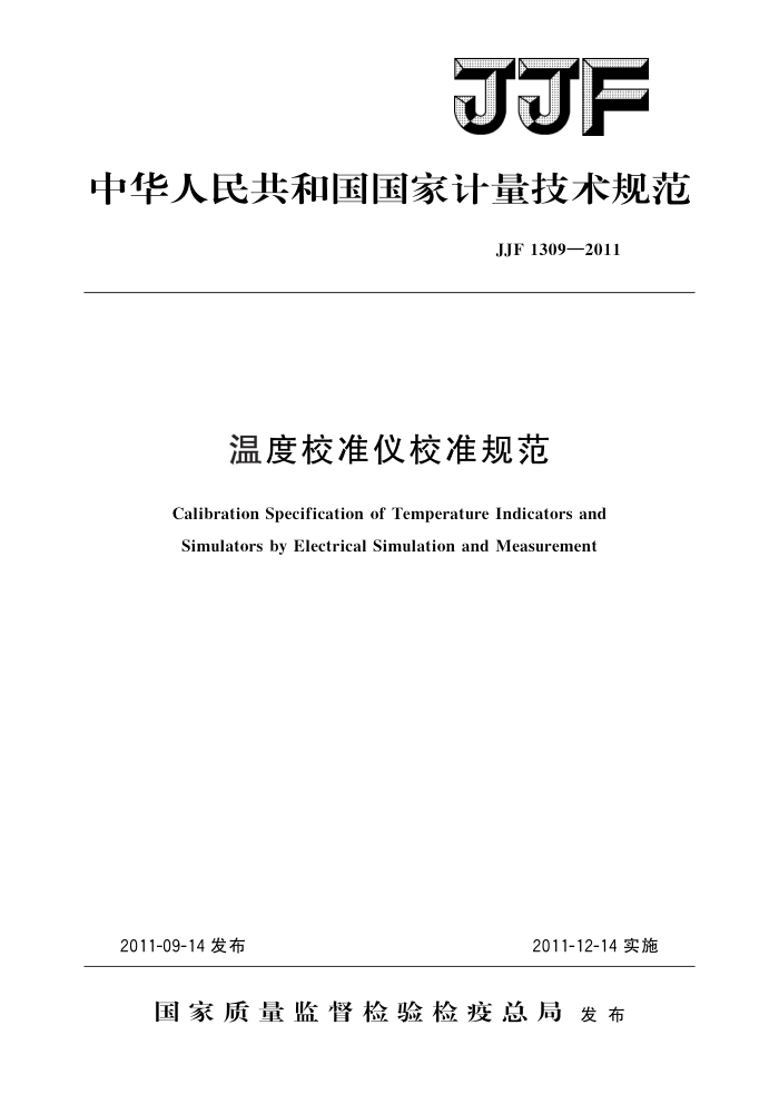 JJF 1309-2011 温度校准仪校准规范 高清晰版