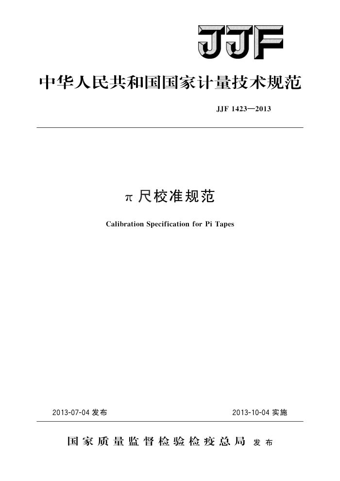 JJF 1423-2013 π尺校准规范 高清晰版