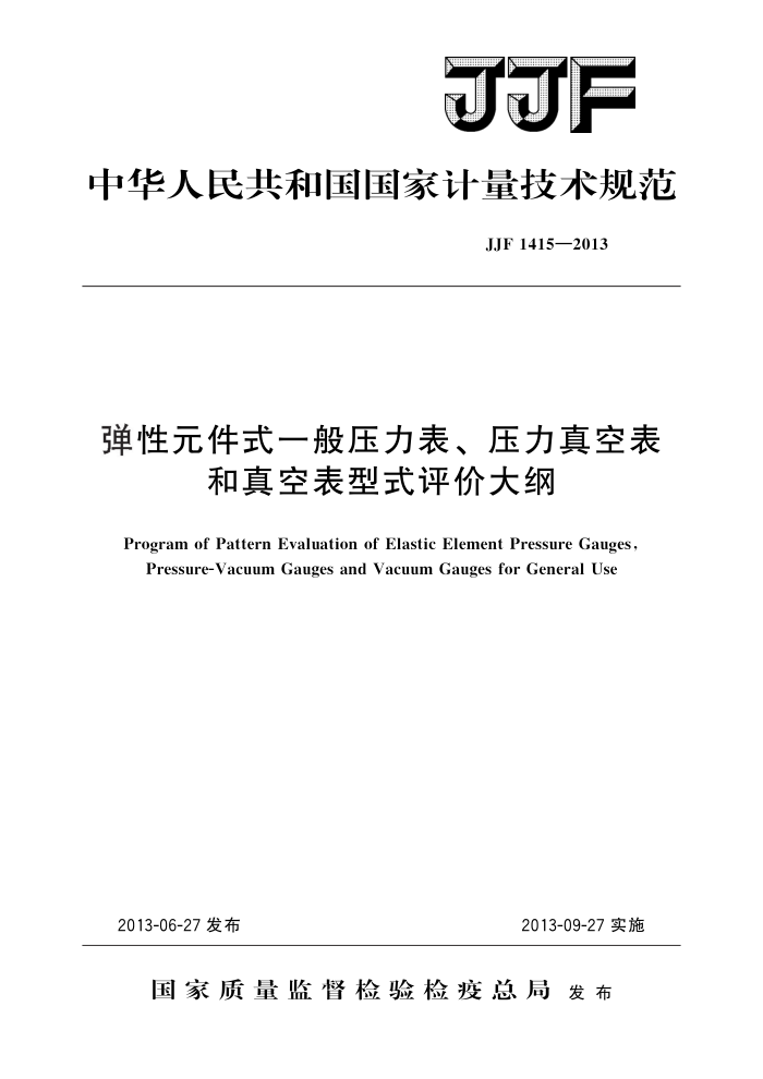 JJF 1415-2013 弹性元件式一般压力表、压力真空表和真空表型式评价大纲 高清晰版
