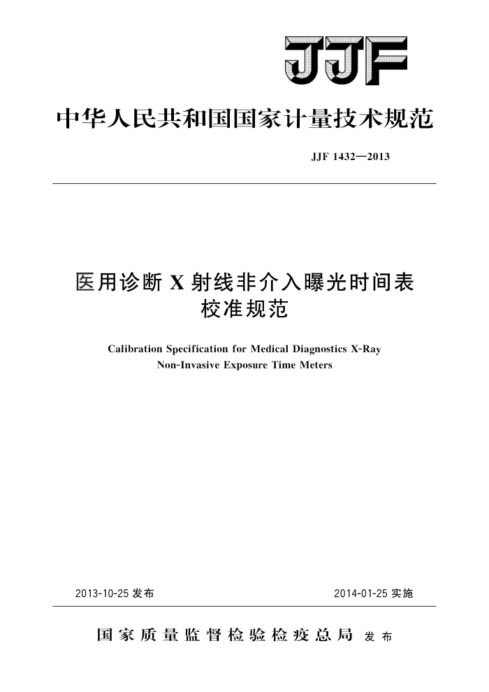 JJF 1432-2013 医用诊断X射线非介入曝光时间表校准规范 高清晰版