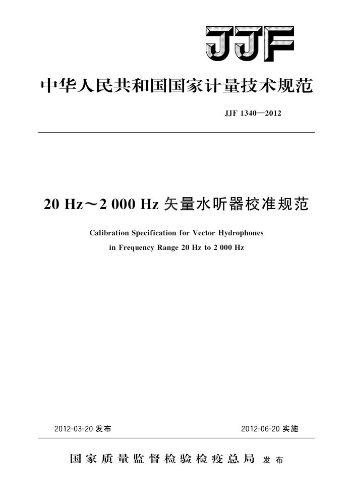 JJF 1340-2012 20 Hz~2 000 Hz矢量水听器校准规范 高清晰版