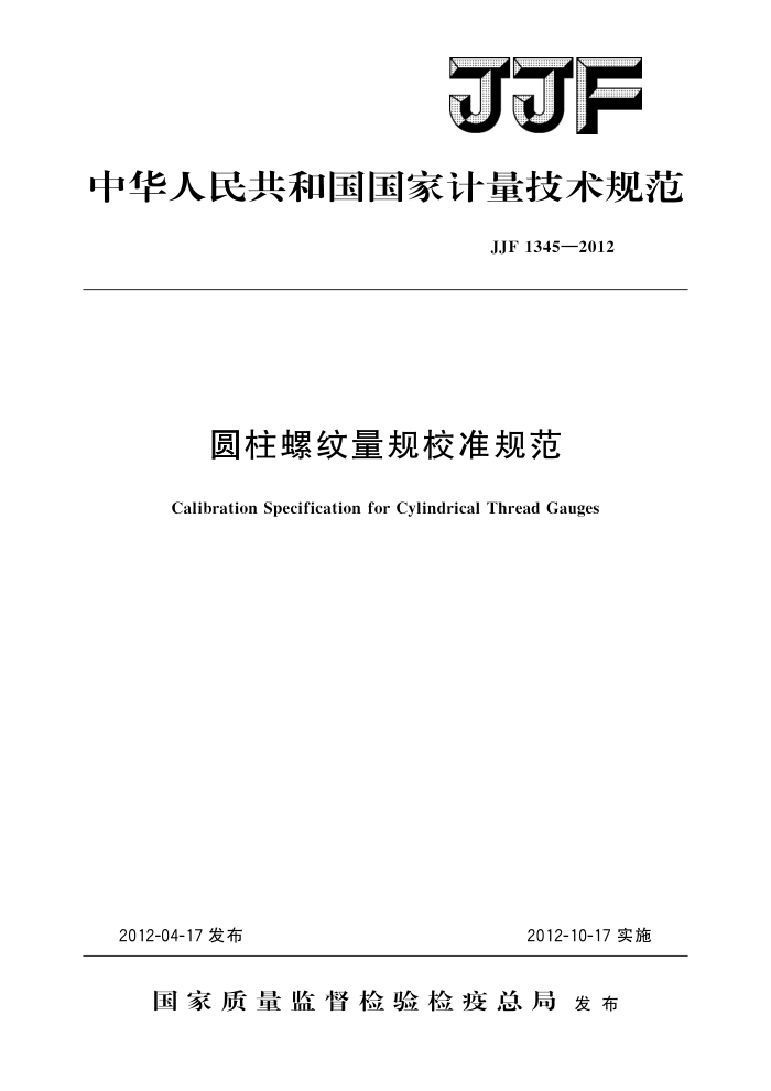 JJF 1345-2012 圆柱螺纹量规校准规范 高清晰版