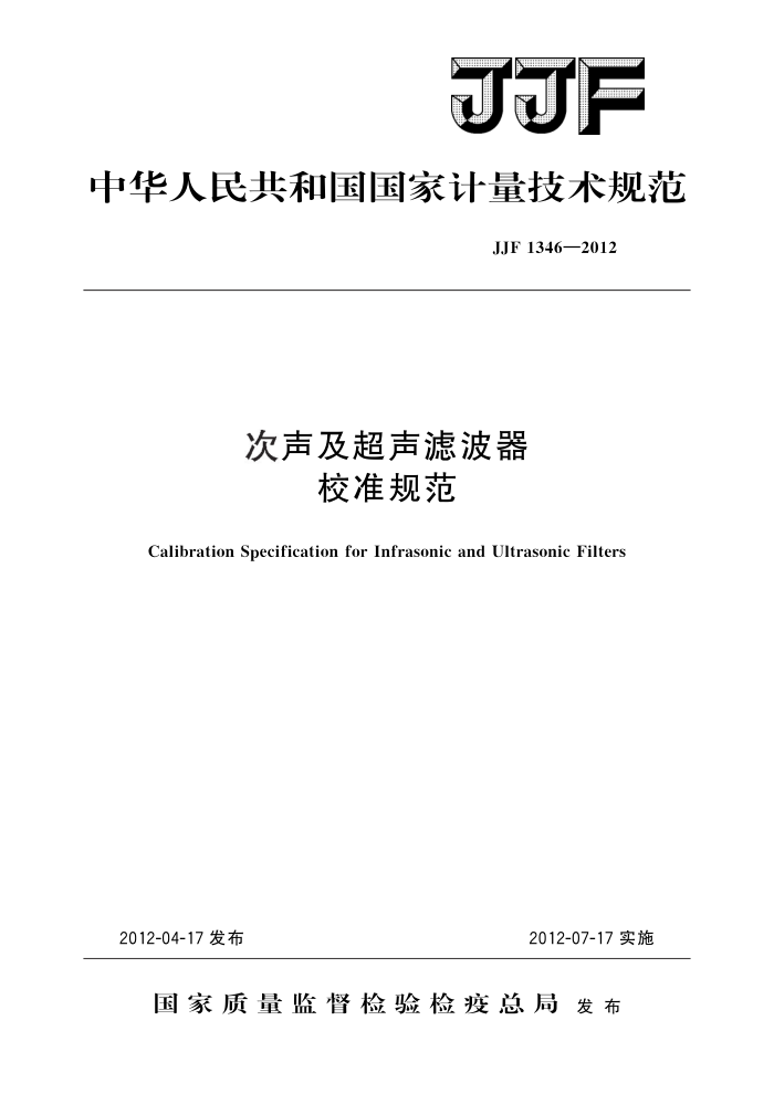 JJF 1346-2012 次声及超声滤波器校准规范 高清晰版