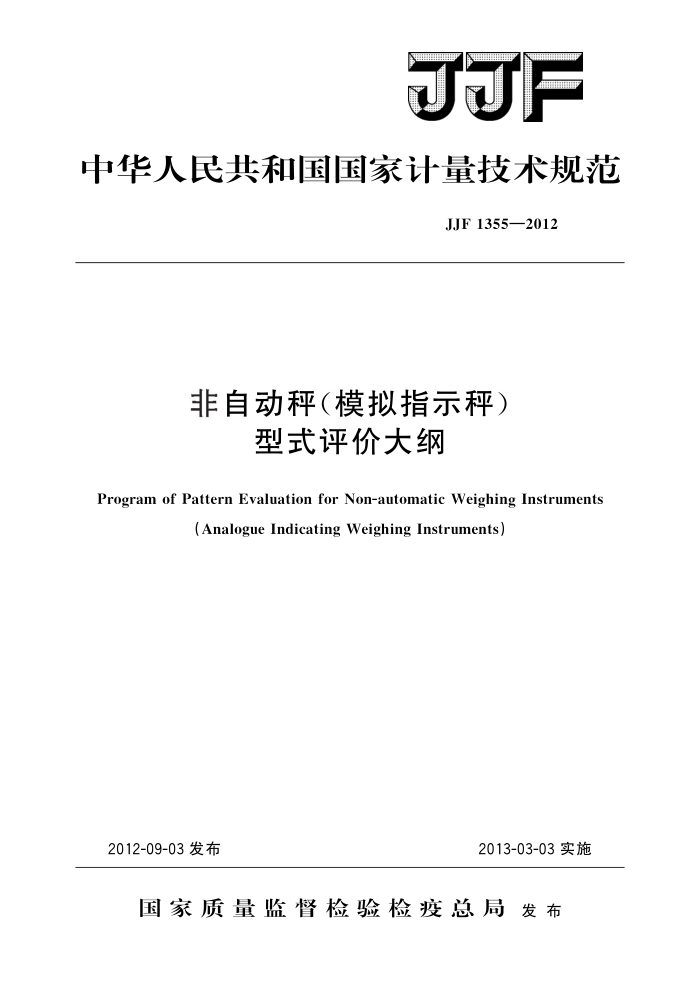 JJF 1355-2012 非自动秤(模拟指示秤)型式评价大纲 高清晰版