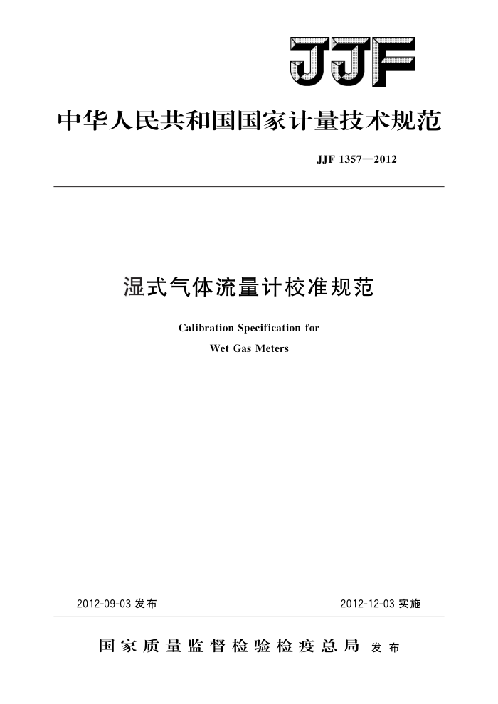 JJF 1357-2012 湿式气体流量计校准规范 高清晰版