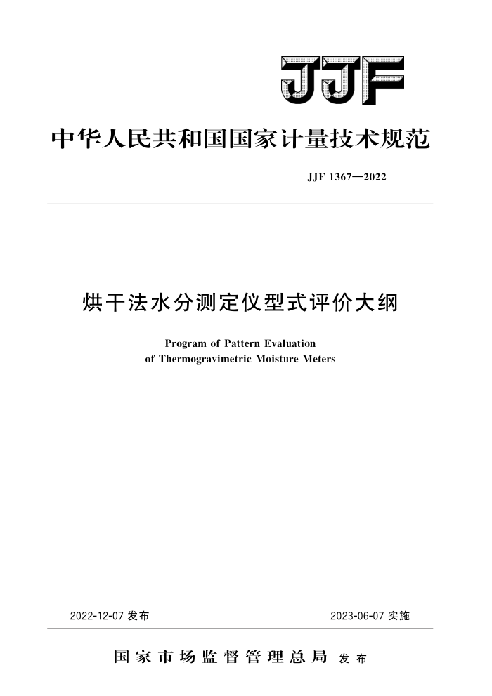 JJF 1367-2022 烘干法水分测定仪型式评价大纲 高清晰版