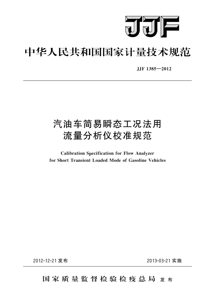 JJF 1385-2012 汽油车简易瞬态工况法用流量分析仪校准规范 高清晰版