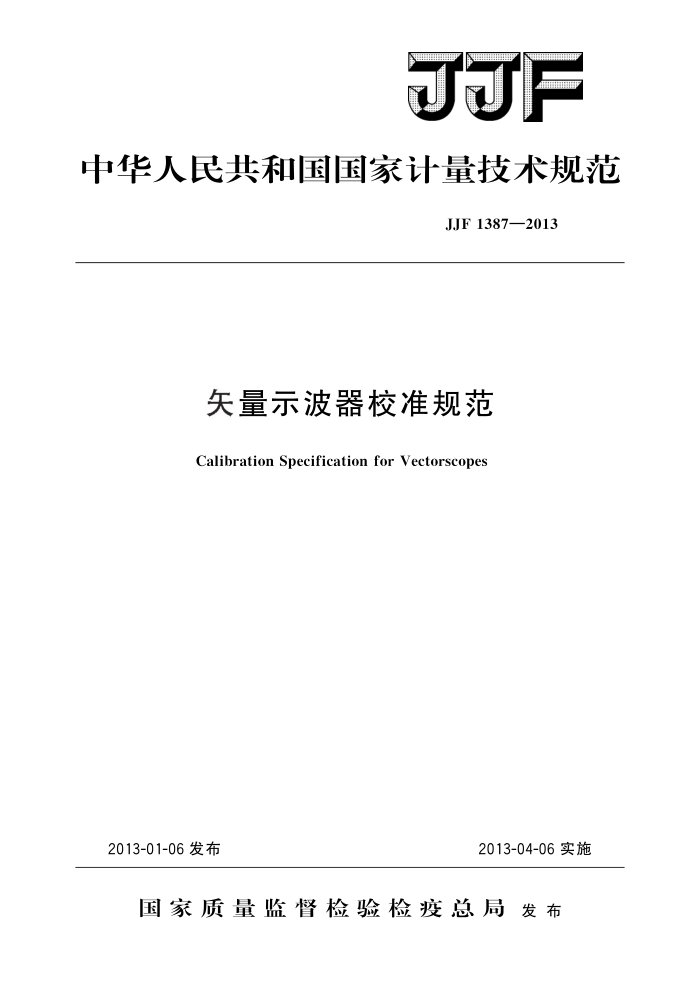 JJF 1387-2013 矢量示波器校准规范 高清晰版