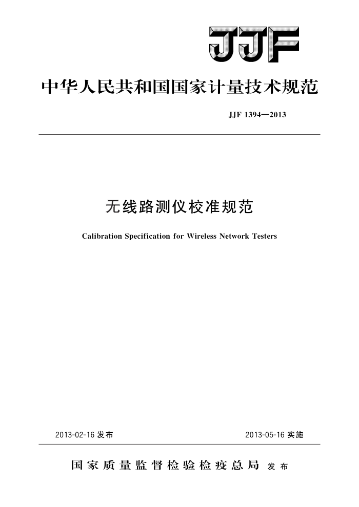 JJF 1394-2013 无线路测仪校准规范 高清晰版