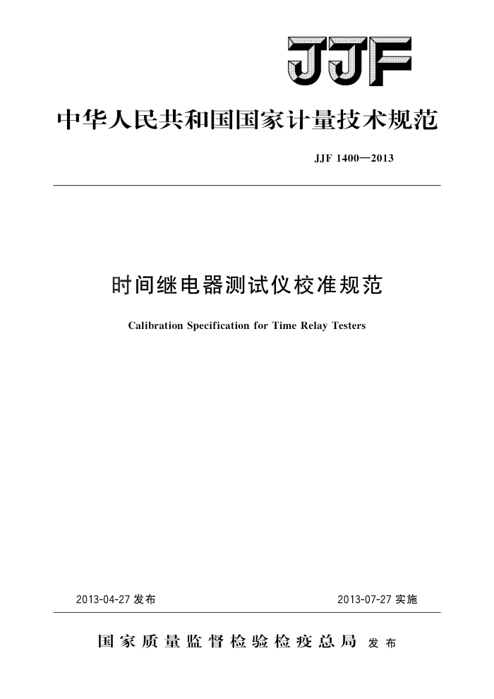 JJF 1400-2013 时间继电器测试仪校准规范 高清晰版