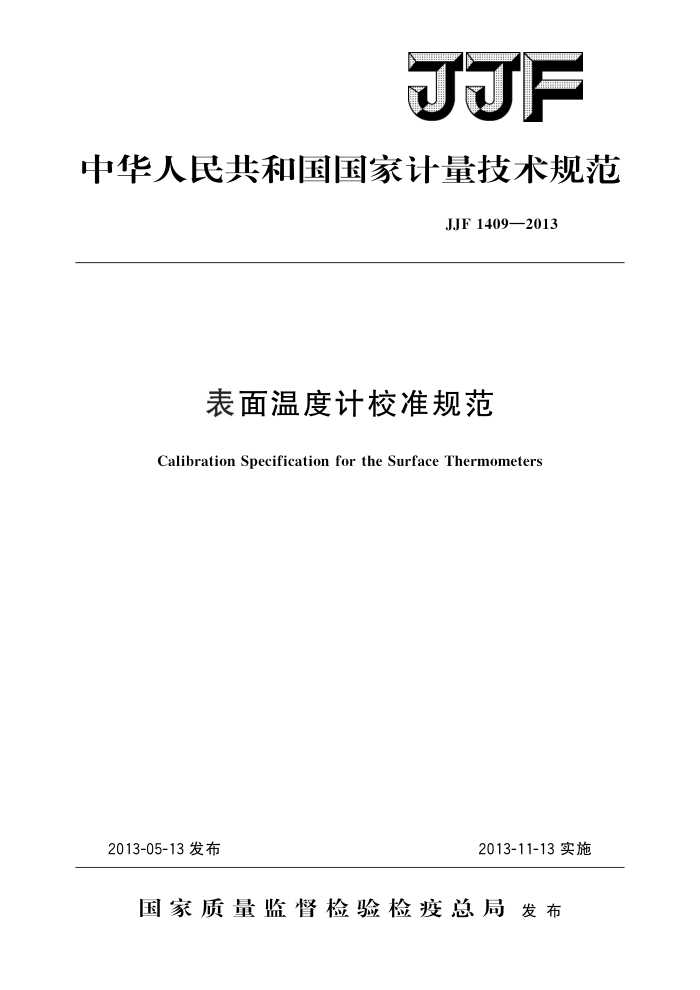 JJF 1409-2013 表面温度计校准规范 高清晰版