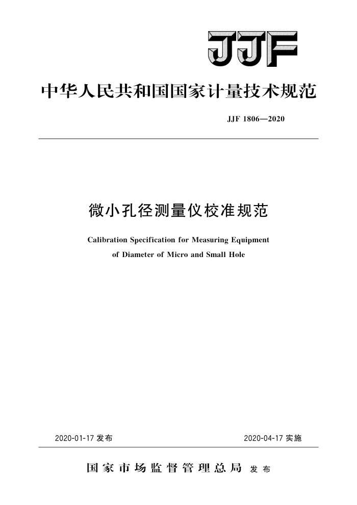 JJF 1806-2020 微小孔径测量仪校准规范 高清晰版