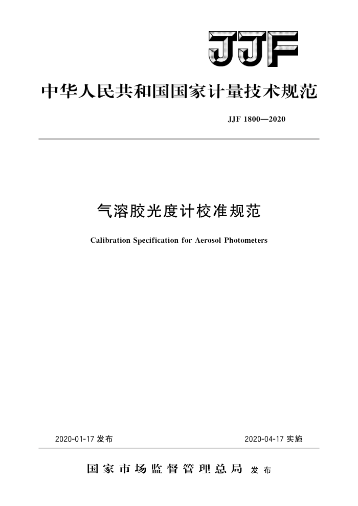 JJF 1800-2020 气溶胶光度计校准规范 高清晰版