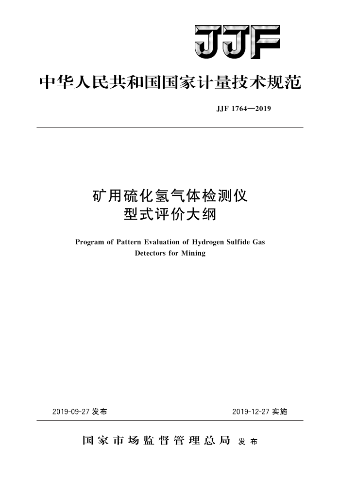 JJF 1764-2019 矿用硫化氢气体检测仪型式评价大纲 高清晰版