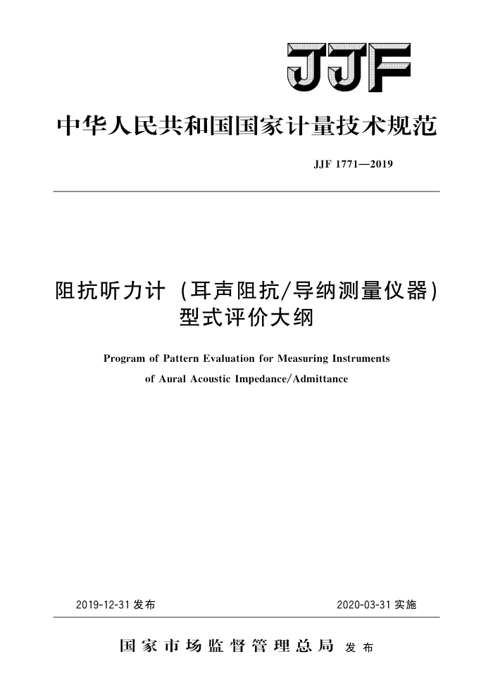 JJF 1771-2019 阻抗听力计(耳声阻抗导纳测量仪器)型式评价大纲 高清晰版