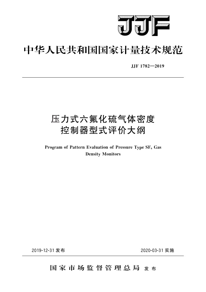 JJF 1782-2019 压力式六氟化硫气体密度控制器型式评价大纲 高清晰版