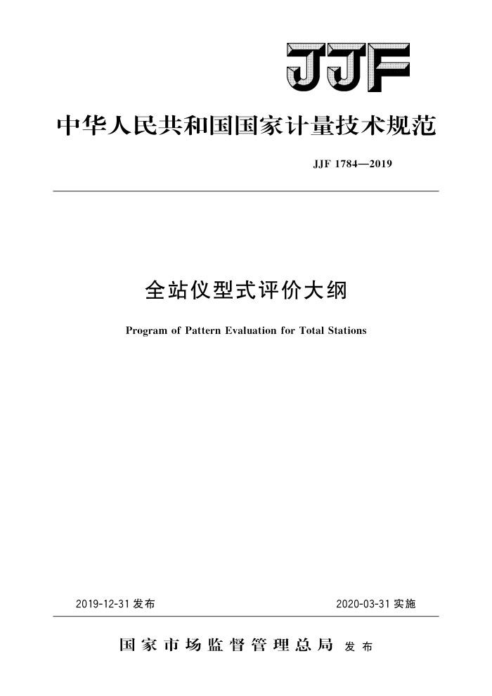 JJF 1784-2019 全站仪型式评价大纲 高清晰版