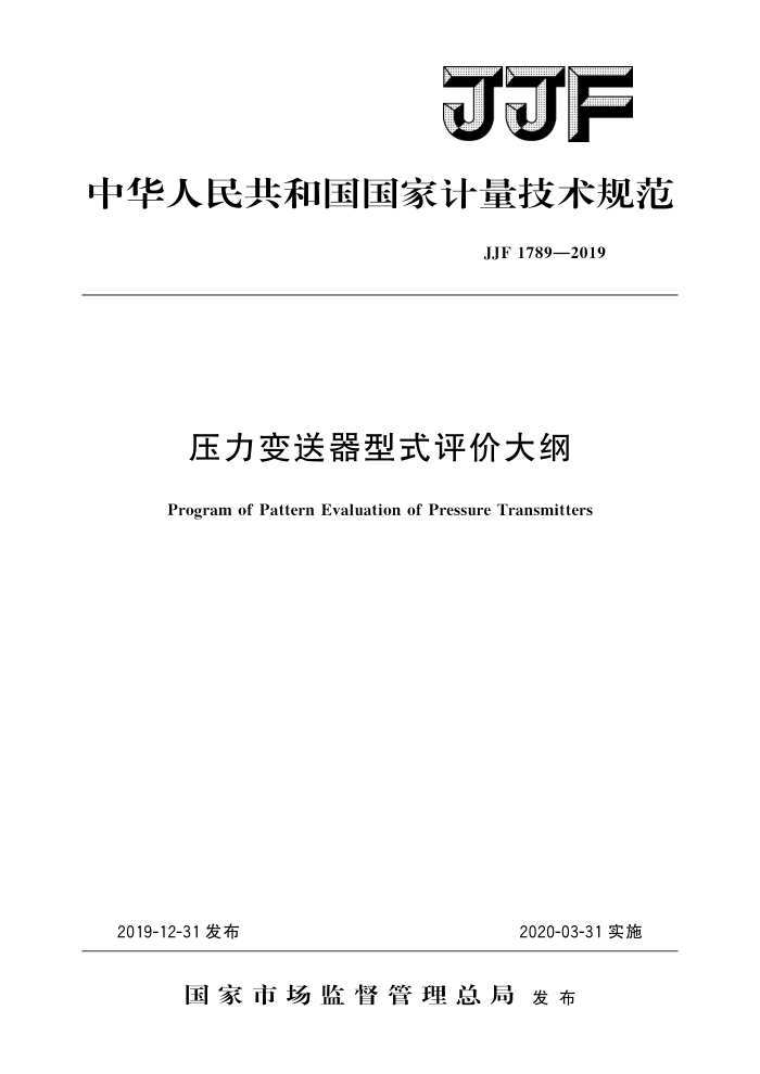 JJF 1789-2019 压力变送器型式评价大纲 高清晰版
