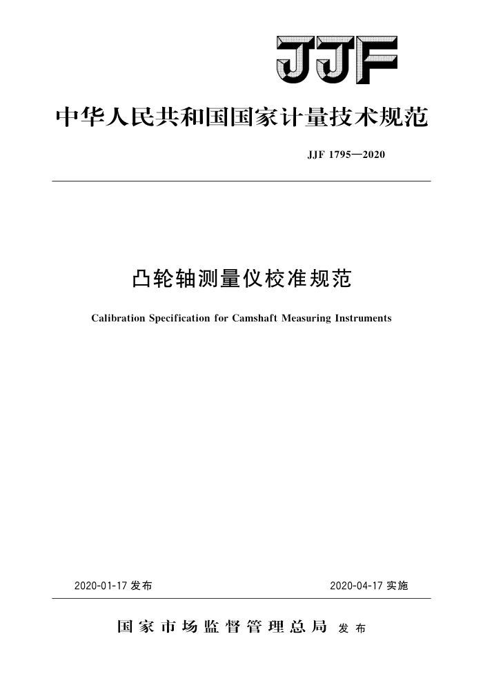 JJF 1795-2020 凸轮轴测量仪校准规范 高清晰版