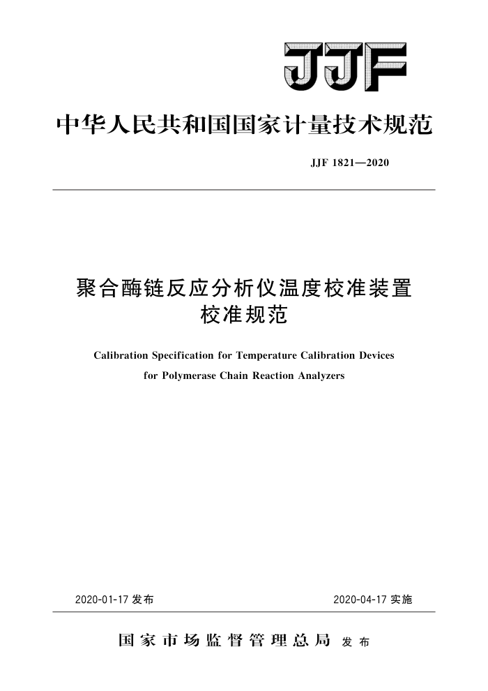JJF 1821-2020 聚合酶链反应分析仪温度校准装置校准规范 高清晰版