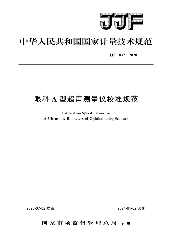 JJF 1837-2020 眼科A型超声测量仪校准规范 高清晰版