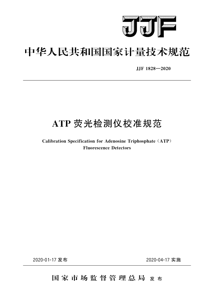 JJF 1828-2020 ATP荧光检测仪校准规范 高清晰版