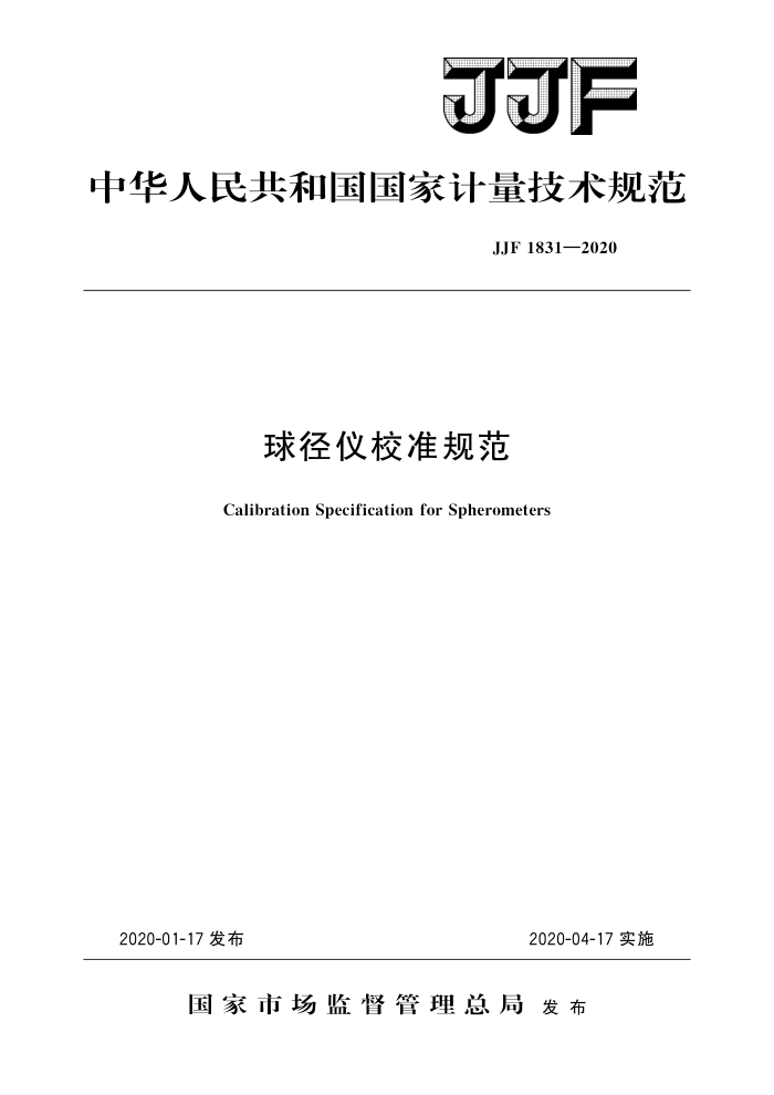JJF 1831-2020 球径仪校准规范 高清晰版